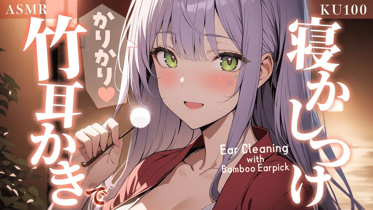 【ASMR/3Dio】かりかり心地いい竹耳かきで寝かしつけ♡囁き/BambooEarpick/Whispering【沙汰ナキア/睡眠導入】